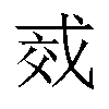 𫻱汉字