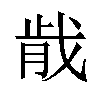 𫻴汉字