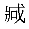 𫻶汉字