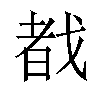 𫻷汉字