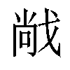 𫻹汉字