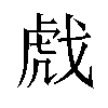 𫻺汉字