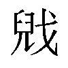 𫻻汉字