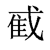 𫻼汉字