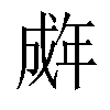 𫻽汉字