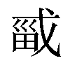 𫻾汉字