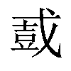 𫻿汉字