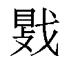 𫼀汉字