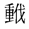 𫼂汉字