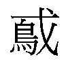 𫼃汉字