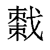 𫼄汉字