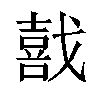 𫼅汉字