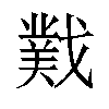 𫼆汉字