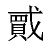 𫼇汉字