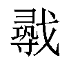 𫼈汉字