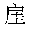 𫼋汉字