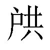 𫼌汉字