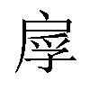 𫼍汉字