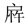 𫼎汉字