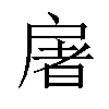 𫼏汉字