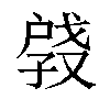 𫼑汉字