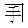 𫼓汉字