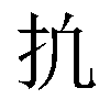 𫼕汉字