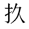 𫼖汉字