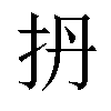 𫼘汉字