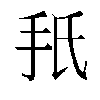 𫼙汉字