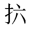 𫼚汉字