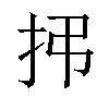 𫼛汉字