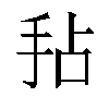 𫼜汉字