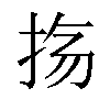 𫼟汉字