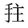 𫼠汉字