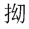 𫼡汉字