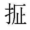 𫼢汉字