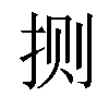 𫼤汉字