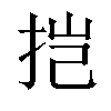 𫼥汉字