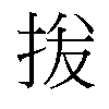 𫼦汉字