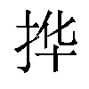 𫼧汉字