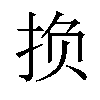 𫼨汉字