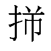 𫼩汉字