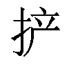 𫼪汉字