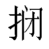 𫼫汉字