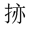 𫼬汉字