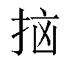 𫼭汉字