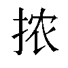 𫼮汉字