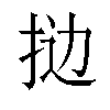 𫼯汉字