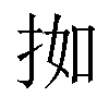 𫼰汉字